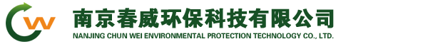南京春威環(huán)?？萍加邢薰?手機(jī)版